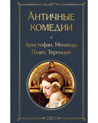 Musthave для филолога. Набор из 2-х книг: "Античные трагедии" и Античные комедии".
