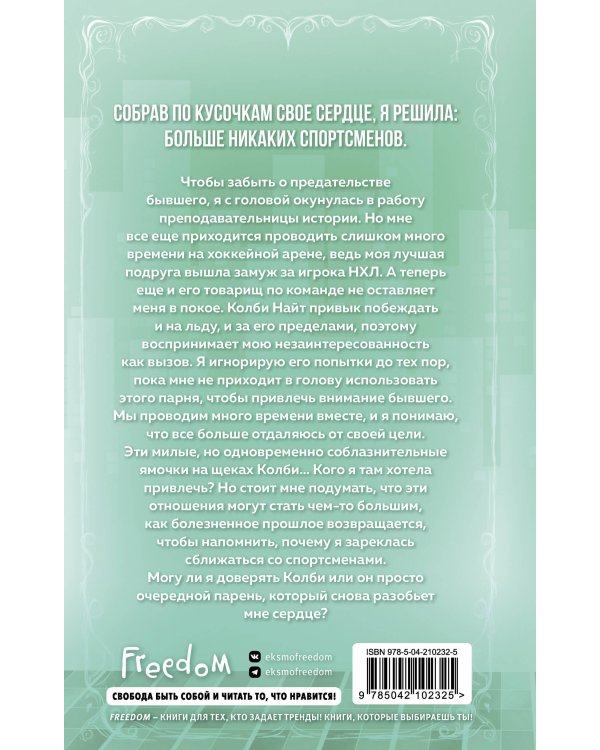 Флирт или вбрасывание