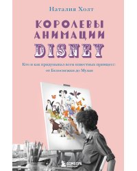 Королевы анимации Disney. Кто и как придумывал всем известных принцесс: от Белоснежки до Мулан