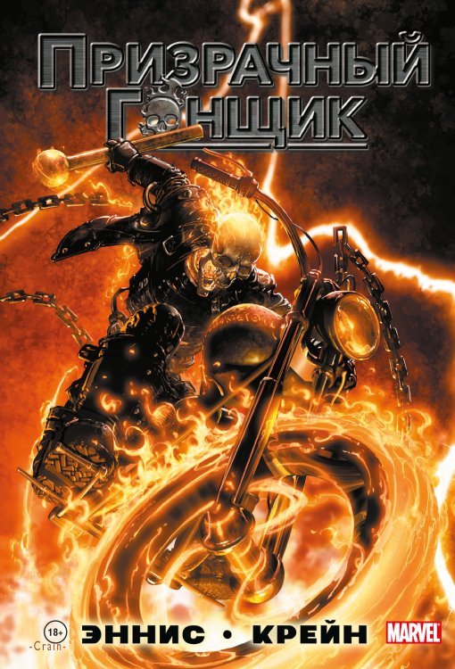Герои Marvel «Призрачный Гонщик» Гарта Энниса
