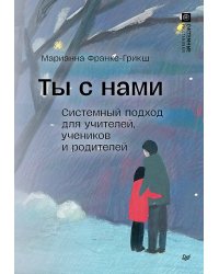 Ты с нами. Системный подход для учителей, учеников и родителей