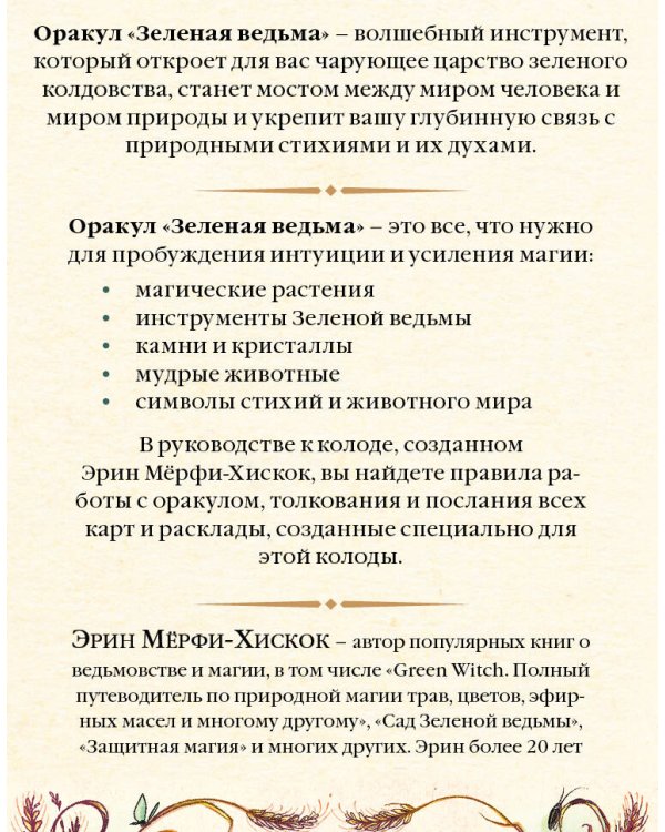 Дополнительное изображение книги «Комплект из 2-х книг: Зеленая ведьма. Колода-оракул. Откройте для себя силу и мудрость природной магии (50 карт и руководство) + Животные-целители. Волки, лисы, совы и другие дикие животные-архетипы, которые помогут разобраться в себе и исцелят вашу душу»