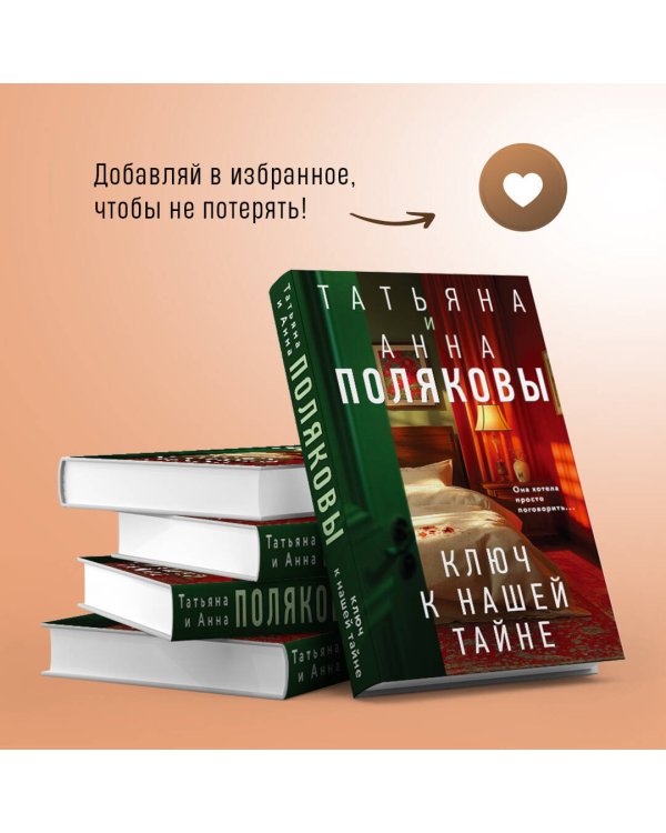 Комплект из 3-х книг. Тайна всегда со мной + Тень у порога + Ключ к нашей тайне