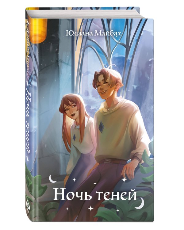 Ночь теней (#2)