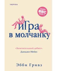 Игра в молчанку