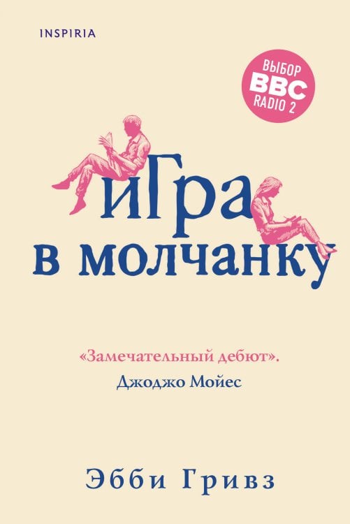 Novel. Истории одной семьи Игра в молчанку