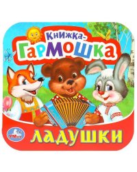 Ладушки. Книжка-гармошка. 135х130 мм. 10 картонных страниц. Умка  в кор.100шт