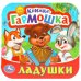Обложка книги «Ладушки. Книжка-гармошка. 135х130 мм. 10 картонных страниц. Умка  в кор.100шт», ISBN 9785506097167