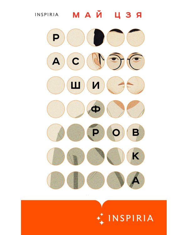 Расшифровка