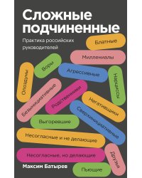 Сложные подчиненные. Практика российских руководителей. Покетбук