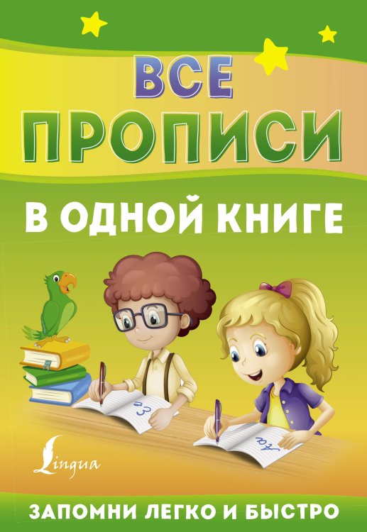 Запомни легко и быстро Все прописи в одной книге