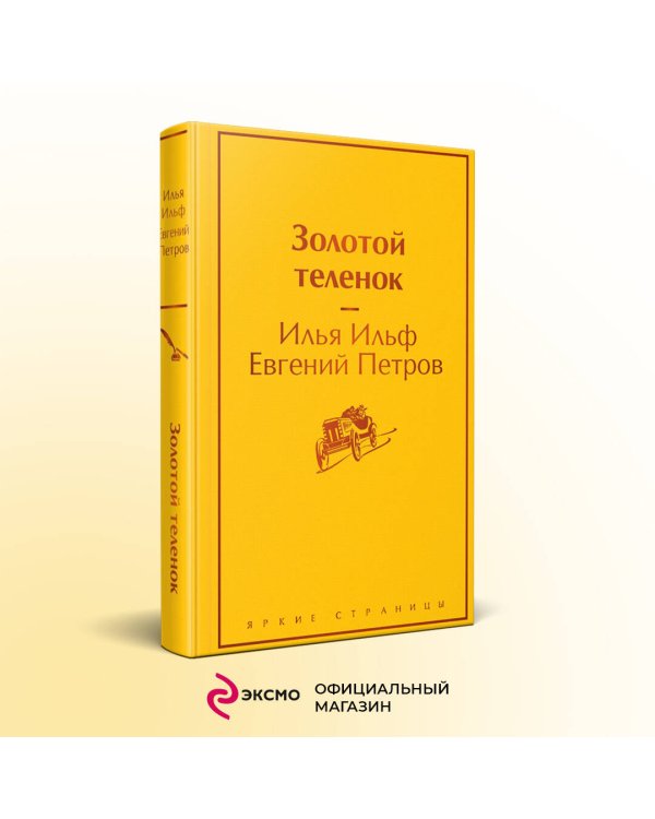 Золотой теленок