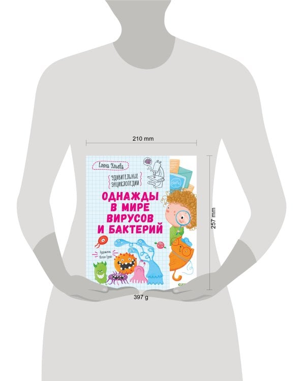 Дополнительное изображение книги «Однажды в мире вирусов и бактерий»