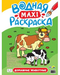 ВОДНАЯ МАКСИ-РАСКРАСКА. ДОМАШНИЕ ЖИВОТНЫЕ