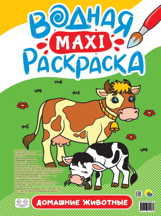 СЕРИЯ: ВОДНАЯ МАКСИ-РАСКРАСКА 340х485 (Проф-Пресс) ВОДНАЯ МАКСИ-РАСКРАСКА. ДОМАШНИЕ ЖИВОТНЫЕ
