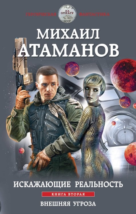Героическая фантастика. Только новинки! Искажающие реальность. Книга вторая. Внешняя угроза
