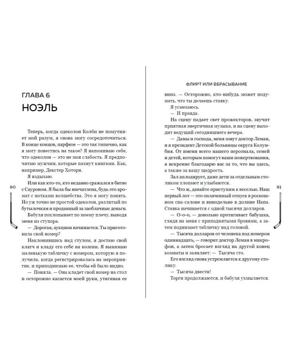 Флирт или вбрасывание