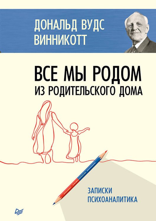 Все мы родом из родительского дома. Записки психоаналитика Все мы родом из родительского дома. Записки психоаналитика