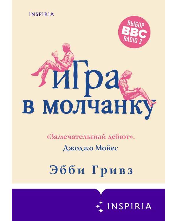 Игра в молчанку