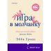 Novel. Истории одной семьи Игра в молчанку