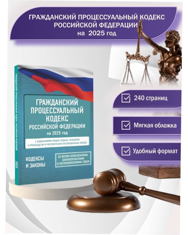 Гражданский процессуальный кодекс Российской Федерации на 1 марта 2025 года. Со всеми изменениями, законопроектами и постановлениями судов