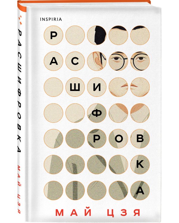 Расшифровка