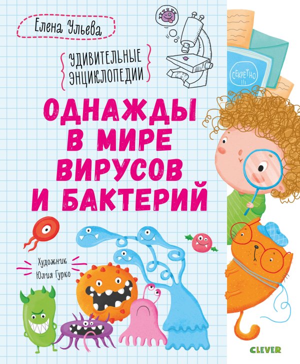 Обложка книги «Однажды в мире вирусов и бактерий», ISBN 9785001541745