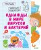 Обложка книги «Однажды в мире вирусов и бактерий», ISBN 9785001541745