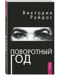 Поворотный год. Магический Ежедневник