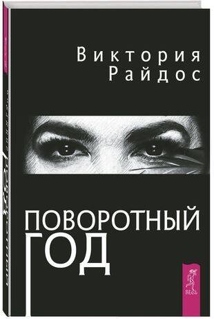 Обложка книги «Поворотный год. Магический Ежедневник», ISBN 9785957332091