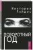 Обложка книги «Поворотный год. Магический Ежедневник», ISBN 9785957332091