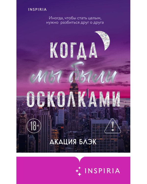 Когда мы были осколками