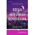 Когда мы были осколками