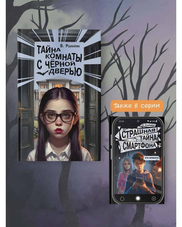 Тайна комнаты с чёрной дверью