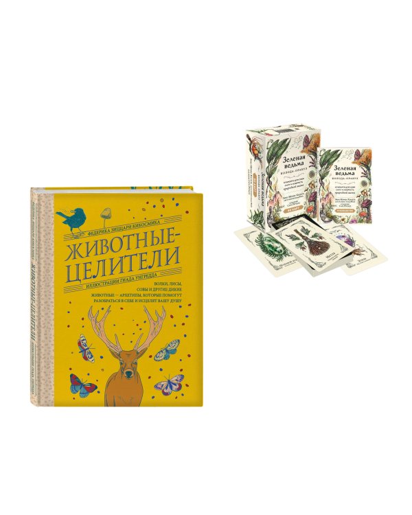 Дополнительное изображение книги «Комплект из 2-х книг: Зеленая ведьма. Колода-оракул. Откройте для себя силу и мудрость природной магии (50 карт и руководство) + Животные-целители. Волки, лисы, совы и другие дикие животные-архетипы, которые помогут разобраться в себе и исцелят вашу душу»