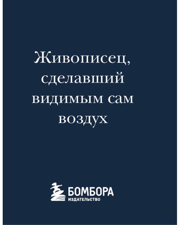 Дополнительное изображение книги «Клод Моне (микро)»