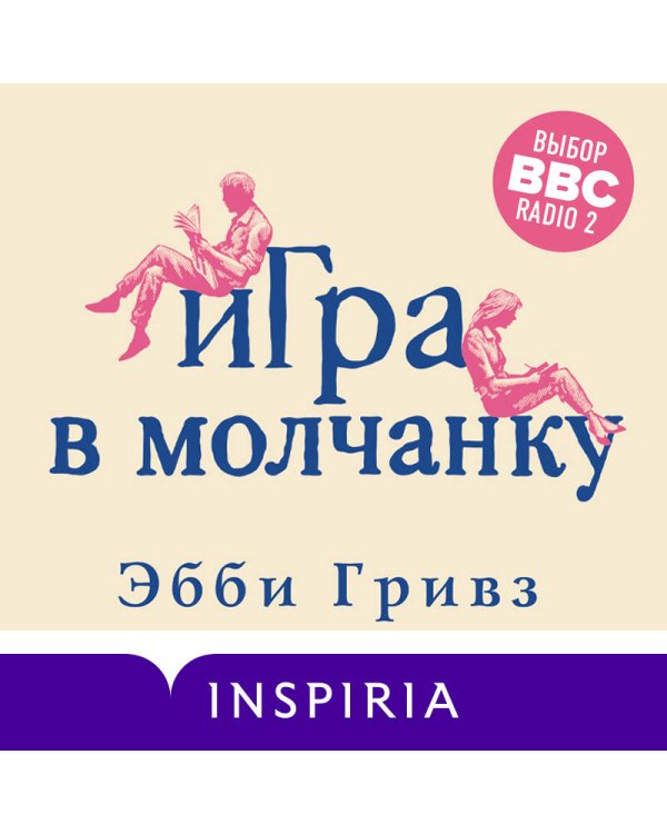 Игра в молчанку
