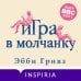 Novel. Истории одной семьи Игра в молчанку