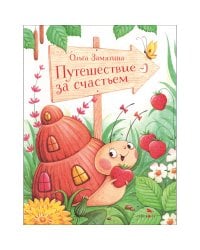 Путешествие за счастьем