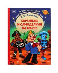 Карандаш и Самоделкин на Марсе. В. Ю. Постников. Любимая классика.7БЦ. 176 стр. Умка. в кор.12шт