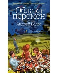 Облака перемен