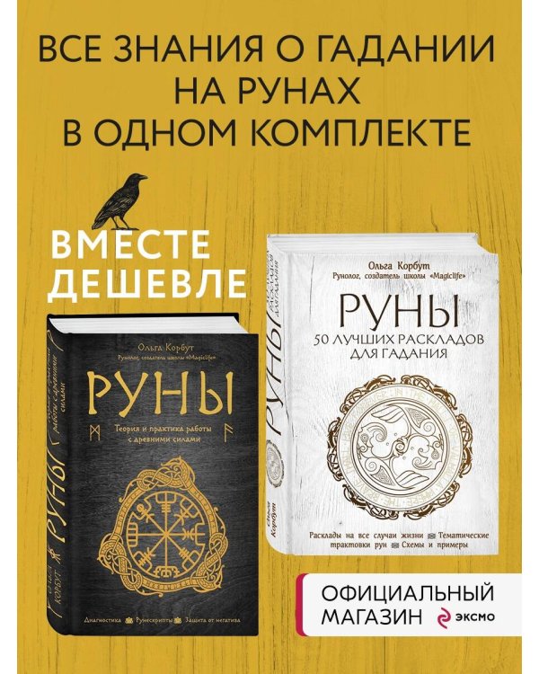 Комплект Руны. 50 лучших раскладов для гадания и Руны. Теория и практика работы с древними силами