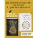 Комплект Руны. 50 лучших раскладов для гадания и Руны. Теория и практика работы с древними силами