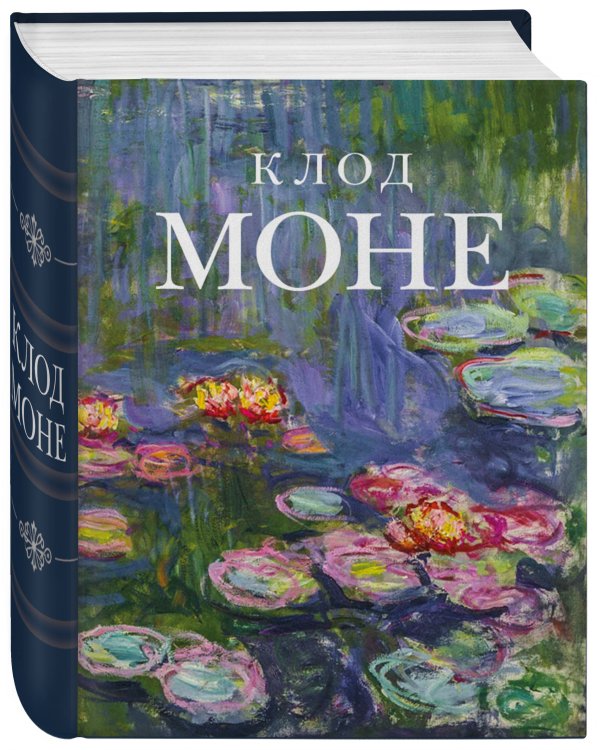 Дополнительное изображение книги «Клод Моне (микро)»