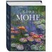 Дополнительное изображение книги «Клод Моне (микро)»