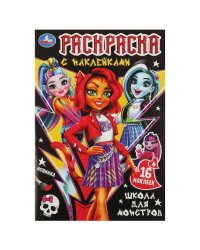 Школа для монстров . Раскраска с наклейками. 145х210мм. Скрепка. 16 стр. Умка в кор.100шт