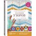 Волшебные узоры Коллекция узоров для вязания крючком