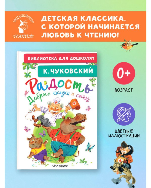 Дополнительное изображение книги «Радость. Добрые сказки и стихи»