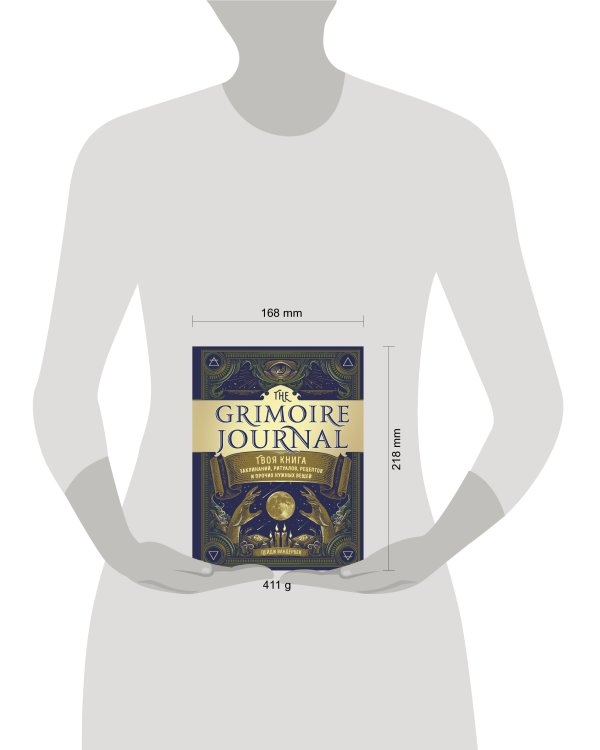 The Grimoire Journal. Твоя книга заклинаний, ритуалов, рецептов и прочих нужных вещей