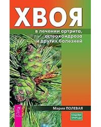 Хвоя в лечении артрита, остеохондроза и других болезней